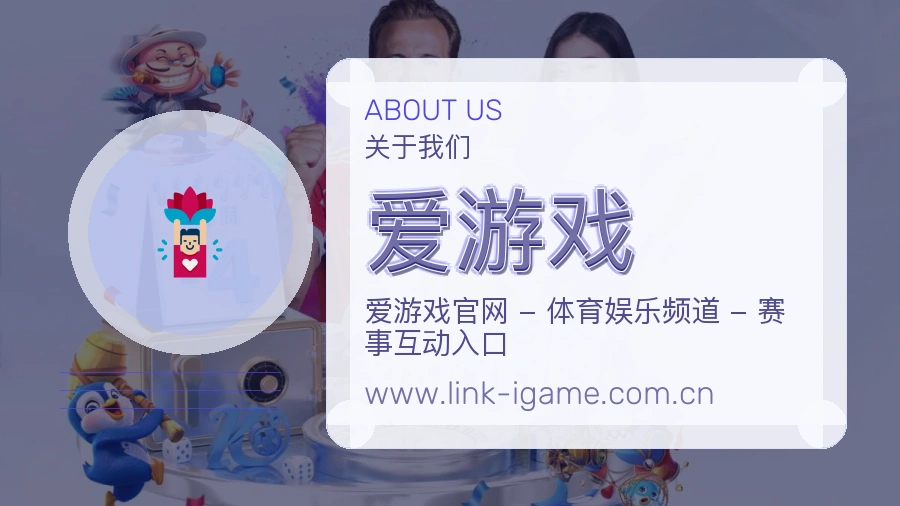 爱游戏